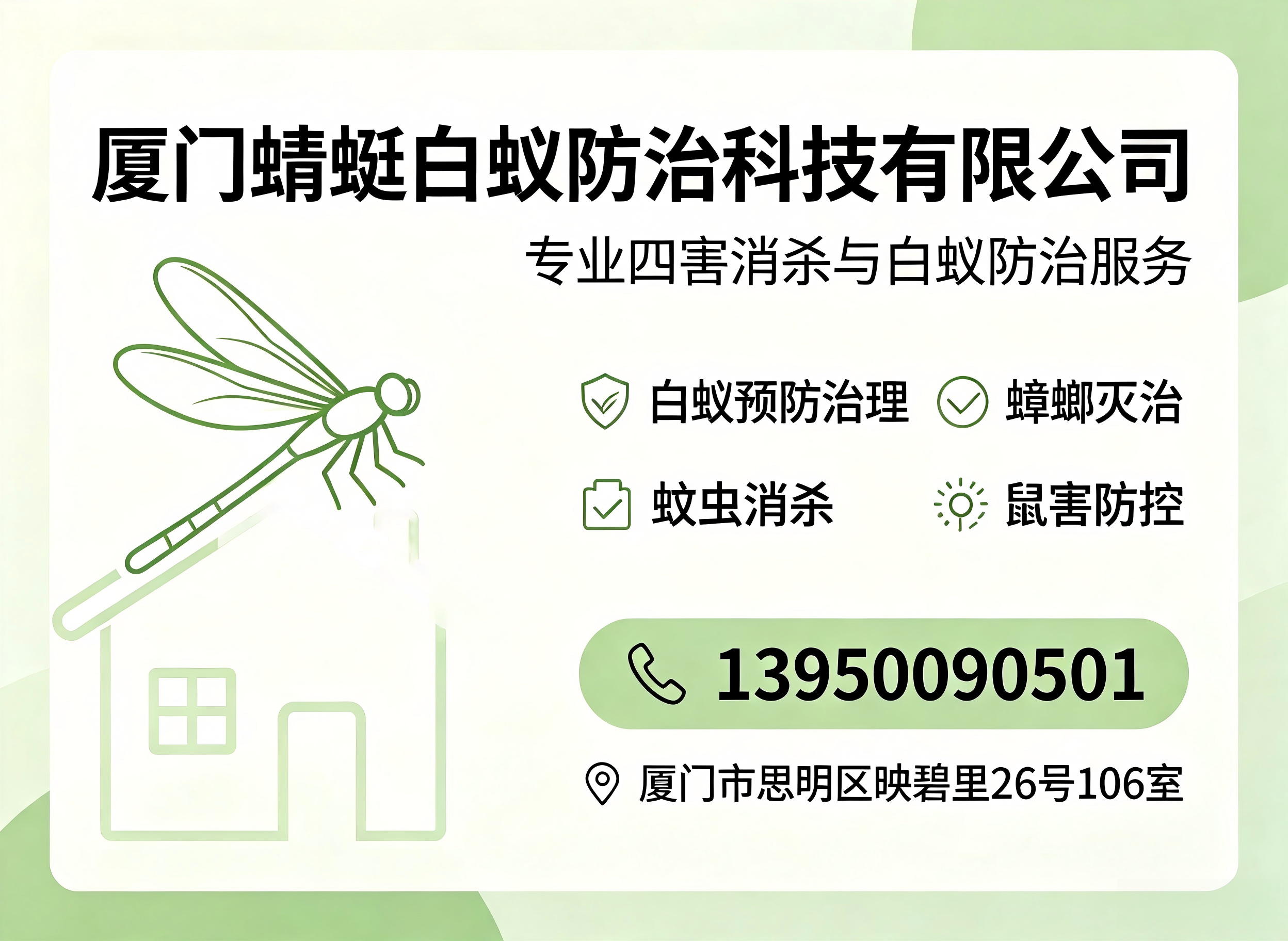 蜻蜓白蚁防治厦门线上分站